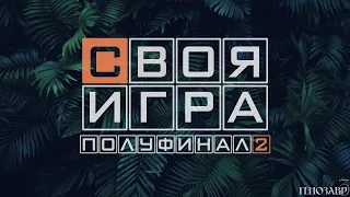 Своя игра. Сезон 1. Полуфинал #2