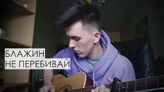 БЛАЖИН - Не перебивай (Ridzen cover) | guitar cover