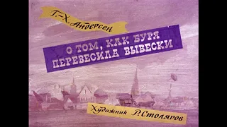 Аудиосказка: О том, как буря перевесила вывески. Андерсен Г.-Х.