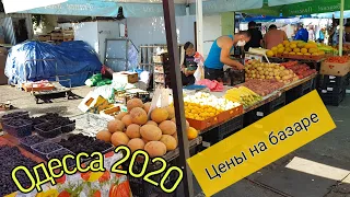 ОДЕССА ЛЕТО 2020 РЫНОК КИЕВСКИЙ ОБЗОР ЦЕН на ОВОЩИ от Одесского Липована покупки