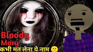 Bloody mary ☠️☠️☠️ || bloody mary is back || mk jokes horror || ghost ki kahani || by Mk jokes