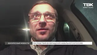 Последствия возвращения политика Алексея Навального в Россию