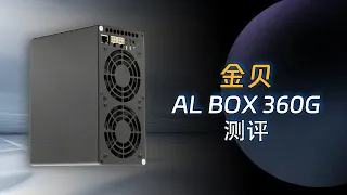 金贝 AL Box矿机：360G算力、180W功耗，挖掘ALPH币！