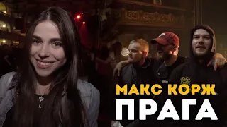 Макс Корж - Прага