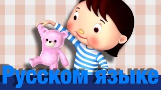 Медвежонок | детские песенки | Литл Бэйби Бум