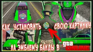 КАК УСТАНОВИТЬ ЭМБЛЕМУ БАНДЫ В GTA ONLINE. Ставим любую картинку вместо логотипа Банды.