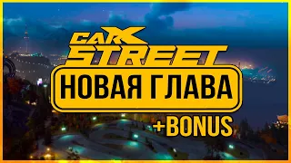 CarX Street: Всё о самом грандиозном обновлении игры + BONUS