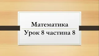 Математика (урок 8 частина 8) 2 клас "Інтелект України"