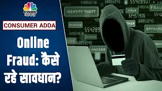 Online Fraud: जरा सी चुक और लग सकती है लाखों का चूना, कैसे रहे सावधान? | Consumer Adda