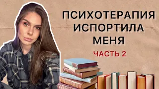 ПСИХОТЕРАПИЯ. мой опыт.  2 часть