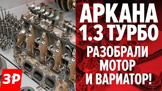 УБИВАЕМ турбомотор и вариатор на РЕНО АРКАНА / Renault Arkana -- разобрали до винтика!