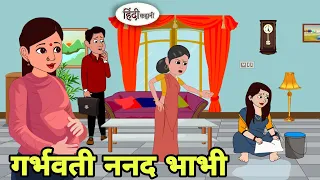 गर्भवती ननद भाभी - Hindi Cartoon | Saas bahu | Story in hindi | Bedtime story | Hindi Story | New