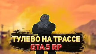 ТУЛЕВО НА ТРАССЕ GTA 5 RP | ТУЛЕВО В АРМИИ | GTA 5 RP!