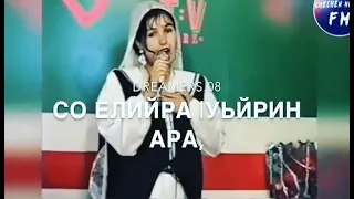 Старый чеченский песня