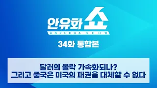 [안유화쇼] 달러의 몰락, 가속화되나? 그리고 중국은 미국의 패권을 대체할 수 없다!｜안유화쇼 34화