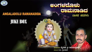 Angaladolu Ramanadida || Mysore Ramachandrachar || Dasara Padagalu || JUKE BOX || Kannada