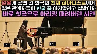 일본에 공연 간 한국의 천재 피아니스트에게 일본 관계자들이 한국 곡 하지 말라고 협박하자 바로 첫곡으로 아리랑 때려버린 사건