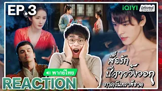 【REACTION】[EP.3] สื่อรักปีศาจจิ้งจอก ภาคจันทราสีชาด (พากย์ไทย) Fox Spirit Matchmaker | มีเรื่องแชร์