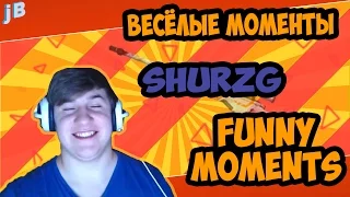 ВЕСЁЛЫЕ МОМЕНТЫ С SHURZG  FUNNY MOMENTS WITH SHURZG | by justB