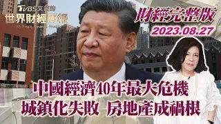 【精選】中國經濟40年最大危機 城鎮化失敗 房地產成禍根【金臨天下X文茜的世界周報】 @tvbsmoney