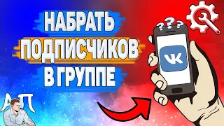 Как набрать подписчиков в группе в ВК? Как раскрутить группу ВКонтакте?