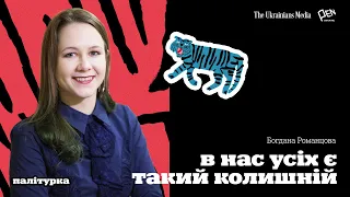 Многогрішний: ідеальний герой неідеального роману? | Тигролови | БОГДАНА РОМАНЦОВА | Палітурка