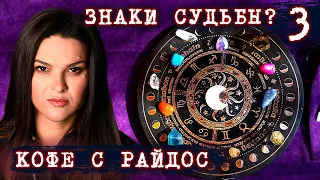 Измена, Любовь и Любовники // КОФЕ С РАЙДОС. Эпизод 3