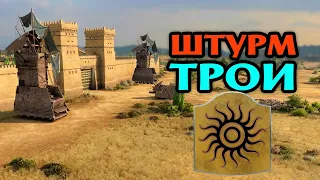 ШТУРМ ТРОИ Аякс Великий в Total War Saga Troy прохождение на русском - #30 ПОБЕДА в кампании