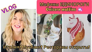 Что модно этой весной? Готовим S’more. Панна-кота из фиалок! Италия! Мукбанг! Единороги Маффины!