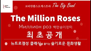 THe Million Roses(최초공개) 뉴트로갬성클래식 by KOREAN POPS ORCHESTRA