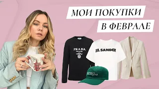 Модные покупки февраля / Prada, Jil Sander, H&M Studio, Toptop.ru