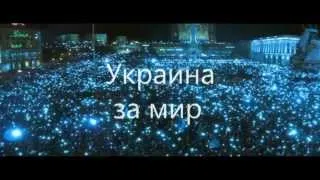 EuroMaidan 2014 Наш Час (Дурацкая война) - Маринка Зарубина