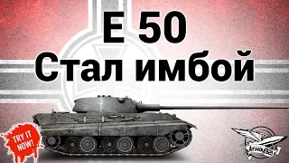 E 50 - Стал имбой - Гайд