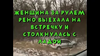 Под Курском женщина-водитель на Рено Логан столкнулась с Ладой Калиной