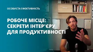 Як організувати робоче місце вдома: секрети інтер'єру для продуктивності (особиста ефективність)