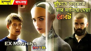 Ex Machina Full Movie Bangla Explanation | বাংলায় "Ex Machina" মুভির গল্প | Explained in Bangla