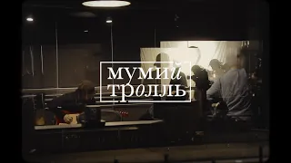 Мумий Тролль - Роза Люксембург (studio live)