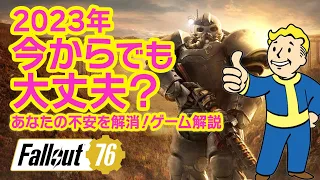 【フォールアウト76 ゲーム紹介】どんなゲームなの？今から始める方にFallout76を分かりやすく解説！