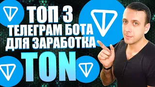 Телеграм боты для заработка TON. Как заработать TONCOIN без вложений