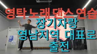 찐이야 ~ 영탁노래와 댄스 연습 1일차 도전 (댄스학원 배우다)