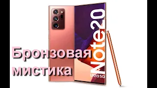 Samsung Note 20 Ultra бронзовая мистика или телефон с золотыми качествами. First impressions.