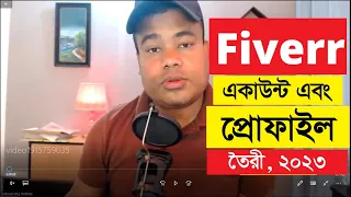 ফাইভার একাউন্ট ও প্রোফাইল তৈরী ২০২৩