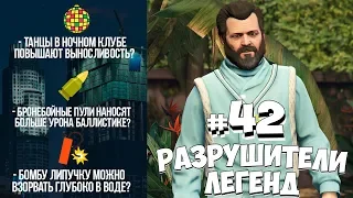 GTA 5 - РАЗРУШИТЕЛИ ЛЕГЕНД #42