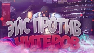 CS:GO - ЭЙС ПРОТИВ ЧИТЕРОВ