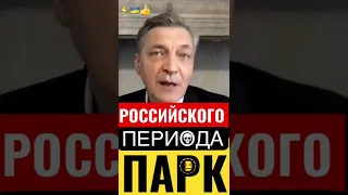 парк российского периода🫥⚡️Невзоров⚡️war in Ukraine