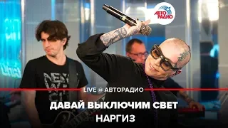 Наргиз - Давай Выключим Свет (LIVE @ Авторадио)