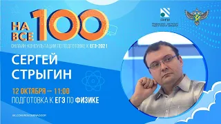 "На все 100" - онлайн-консультация по подготовке к ЕГЭ по физике