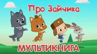 Привет, малыш! Рассказ зайчика | Мультикниги для детей