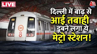 Delhi Flood LIVE: Delhi में बाढ़ से आई तबाही, डूबने लगा Metro Station! | Yamuna Danger Level