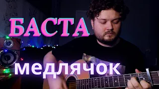 Баста - Выпускной (Медлячок) кавер на гитаре полная версия аккорды и текст в описании